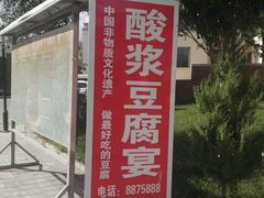 门面-敦煌酸浆豆腐宴餐厅