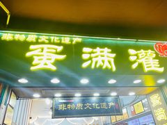 -蛋满灌·非遗手工灌蛋(龙头路店)