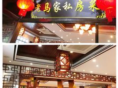 门面-老马家·舌尖上的西塘美食
