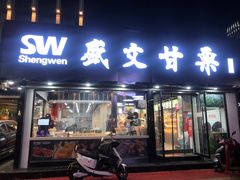 门面-盛文甘栗(中华大街店)