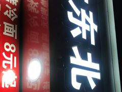 门面-大东北首席烤冷面(常兴路店)