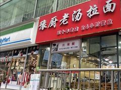 门面-豫厨老汤拉面(企业广场店)