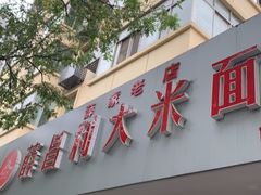 门面-薛昌利大米面皮(南关正街店)