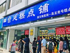 门面-宫廷糕点铺(人民中路店)