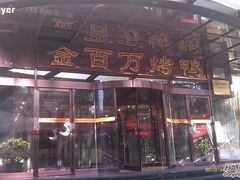 -金百万烤鸭店(马甸店)