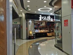 -和府捞面(东直门银座店)