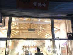 门面-常樂屋·常德米粉(青年路店)