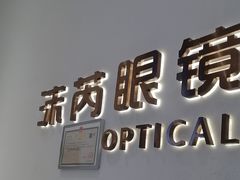 -沫芮眼镜·蔡司官方授权店(人民广场店)