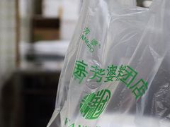 -芳婆糕团店(王府大街店)