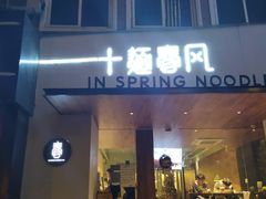 门面-十面春风·江南面馆(崇宁路店)