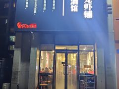门面-回·龙虾铺·盆盆蟹·烧烤大排档(回龙观店)