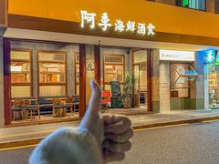 -阿季·当季酒食(后江埭店)