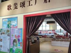 -歌斐颂巧克力小镇