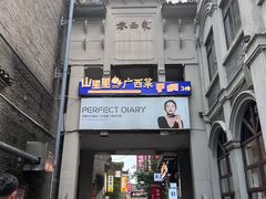 -东西巷