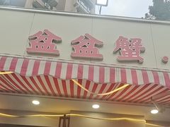 -辣螃铠盆盆蟹大排档(总店)
