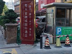 -广州粤大金融城国际酒店
