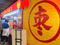 -五道口枣糕王(西单华威约饭街店)