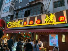 门面-有奴思烤肉·清真(正宁路店)