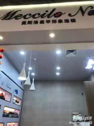 -美斯洛美甲美睫连锁店