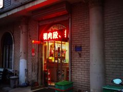 -东北菜冰城一家人