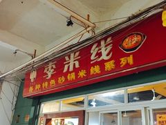 门面-李米线(武陵路店)