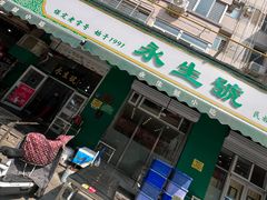 -永生號(未来城店)