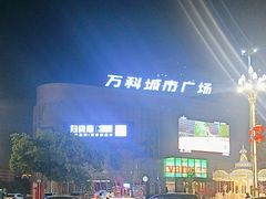 -万科城市广场(厚街店)