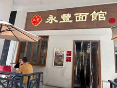 -永丰面馆(汉口路店)