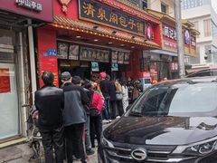 门面-清泉阁包子铺(中山路店)