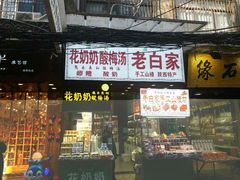 门面-花奶奶酸梅汤·晨晨的店(大皮院西口店)
