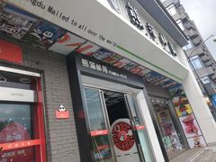 门面-熊猫邮局(少城店)