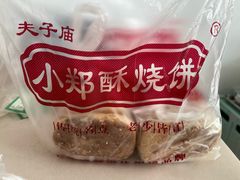 -朱记小郑酥烧饼(建康路店)
