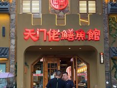 门面-天门佬鳝鱼馆(小南湖店)