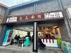 -万三面馆(青龙正街太古里店)