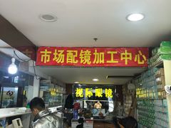 -广州宝岛眼镜武汉和光眼镜市场西区店