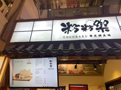 门面-粉粉乐鲷鱼烧(美罗城店)