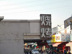 门面-湖滨路美食街