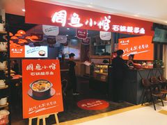 门面-周鱼小馆石锅酸菜鱼(活力汇店)