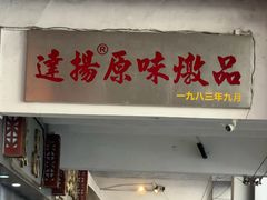 -達揚原味燉品(文明路店)