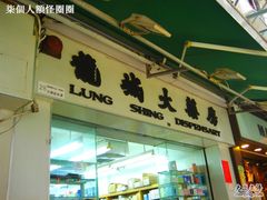 -龙城大药房