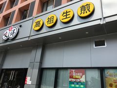 -咬不得高祖生煎·简餐(城站店)