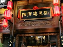 门面-陈麻婆豆腐总店