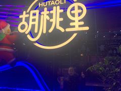 -胡桃里乐队酒馆(三阳路店)