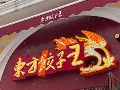 -东方饺子王(创始店)