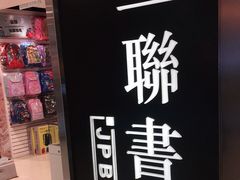 -三联书店(元朗广场店)