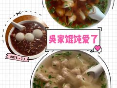 -吴家馄饨