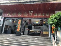 门面-成珠小凤饼(南华中路店)