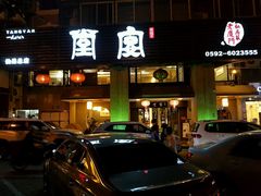 -堂宴·老厦门私房菜(1988仙岳总店)