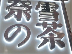 门面-奈雪的茶(中洲πmall店)