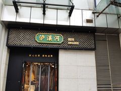 门面-泸溪河桃酥(江宁太阳城店)